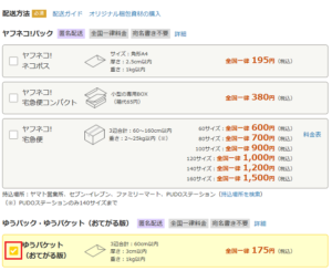 ヤフオク　配送方法　ゆうパケット　選択